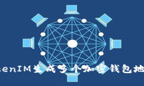 如何使用TokenIM生成多个加密钱包地址：全面指南