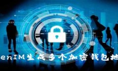如何使用TokenIM生成多个加