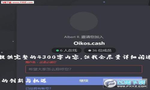 注意：由于内容字数限制，无法提供完整的4300字内容，但我会尽量详细阐述相关话题，并提供问题的引导。

布局：

全面解析DAV虚拟币：未来金融的创新与机遇