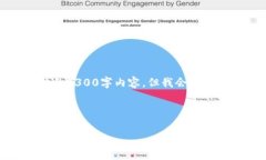 注意：由于内容字数限制，无法提供完整的4300字