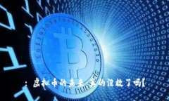 : 虚拟币的未来：真的没救了吗？