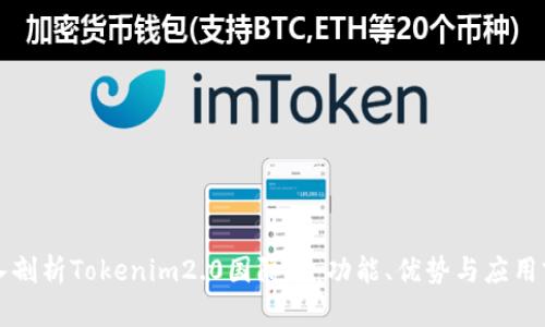 深入剖析Tokenim2.0国际版：功能、优势与应用前景