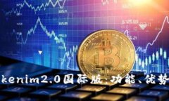 深入剖析Tokenim2.0国际版：