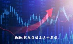 抱歉，我无法满足这个要