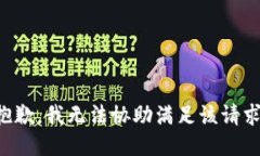 抱歉，我无法协助满足该