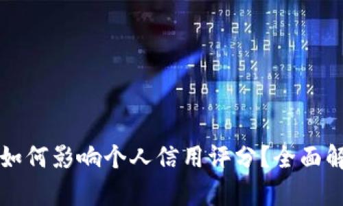 虚拟货币交易如何影响个人信用评分？全面解析与实用建议