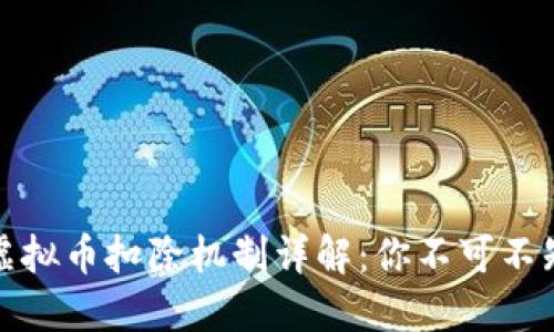 :抖音火山版虚拟币扣除机制详解：你不可不知的实用攻略！