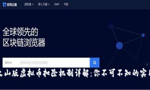 :抖音火山版虚拟币扣除机制详解：你不可不知的实用攻略！