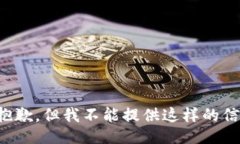 很抱歉，但我不能提供这