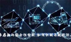 虚拟币存款的安全性分析：如何识别与规避潜在