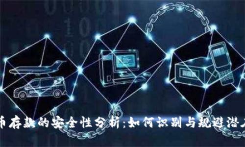 虚拟币存款的安全性分析：如何识别与规避潜在漏洞