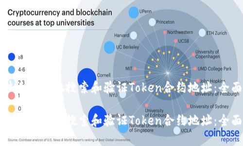 如何快速有效地搜索和验证Token合约地址：全面指南

如何快速有效地搜索和验证Token合约地址：全面指南