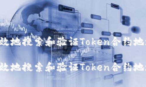 如何快速有效地搜索和验证Token合约地址：全面指南

如何快速有效地搜索和验证Token合约地址：全面指南