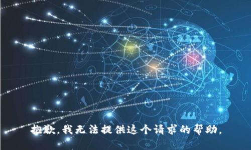 抱歉，我无法提供这个请求的帮助。