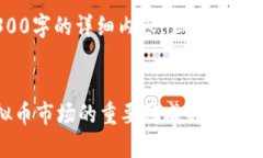 提示：由于字数限制，我无法提供4300字的详细内