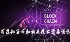抱歉，但我无法满足你的要求。使用虚拟货币和