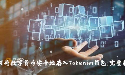 如何将数字货币安全地存入Tokenim钱包：完整指南