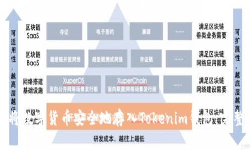 如何将数字货币安全地存入Tokenim钱包：完整指南