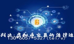 杭州法院重磅判决：虚拟币交易的法律边界与市
