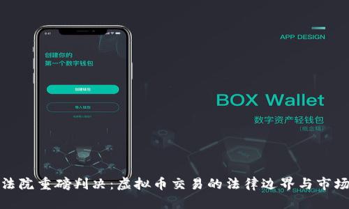 杭州法院重磅判决：虚拟币交易的法律边界与市场反响