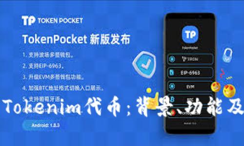 全面解析Tokenim代币：背景、功能及未来展望