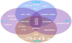 全面解析Tokenim代币：背景