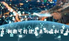 生态币：拥抱可持续未来的虚拟货币革命