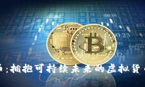 生态币：拥抱可持续未来的虚拟货币革命