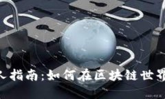 Tokenim新人指南：如何在区