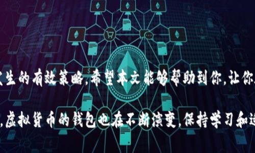   如何找回丢失的虚拟货币钱包中的币？详尽指南与常见问题解答 / 
 guanjianci 虚拟货币钱包, 钱包丢失, 找回步骤, 安全措施 /guanjianci 

引言
随着区块链技术的不断发展，虚拟货币的使用越来越普及，然而许多用户在使用虚拟货币钱包时，可能会遇到一些意想不到的问题，其中之一就是钱包中的币无故消失。这不仅让用户感到困惑，也可能造成巨大的经济损失。那么，当你发现你的虚拟货币钱包中的币消失时，应该如何处理呢？在本文中，我们将为你提供一个全面的指南，帮助你找回丢失的虚拟货币，并解答一些常见问题。

了解虚拟货币钱包的工作原理
在讨论如何找回丢失的币之前，首先需要了解虚拟货币钱包的工作原理。虚拟货币钱包是存储、管理和交易数字货币的工具，通常有软件钱包、硬件钱包和网络钱包等不同类型。每种钱包都有其独特的特点和安全性。
钱包中的币实际上并不是存储在钱包本身，而是存储在区块链上。钱包能够显示你持有的币的数量，是因为它存储了你的私钥和公钥。私钥用于签署交易，而公钥则是其他人向你发送币所需的地址。
当你丢失钱包中的币时，往往是由于以下几种情况造成的：
ul
    li错误操作，如错误转账、删除钱包等。/li
    li钱包软件的漏洞或故障。/li
    li被黑客攻击或恶意软件感染。/li
    li丢失或忘记私钥和助记词。/li
/ul

找回虚拟货币钱包中的币
当你意识到钱包中的币消失时，首先要保持冷静。按照以下步骤，可能会帮助你找回你的币：

h41. 确认实际情况/h4
在开始找回币之前，首先确认钱包中的币是否真的消失。尝试重新打开钱包应用，查看账户余额是否正常。遇到这种情况时，有时只是软件的显示问题。

h42. 检查转账记录/h4
查看你的交易记录，以确定是否有未授权的转账发生。如果你发现有异常的转账，可能是你的私钥被泄露或钱包受到攻击。

h43. 确保软件的安全性/h4
确保你使用的钱包软件是最新版本，进行必要的更新。此外，下载软件时应确保其来源可信，以防不明软件的潜在风险。

h44. 使用助记词恢复钱包/h4
如果你忘记了钱包的密码，可以尝试使用助记词恢复钱包。大多数钱包会在创建时生成助记词，用以恢复访问权限。确保在安全的地方保存这些助记词。

h45. 联系钱包提供商的客服/h4
如果上述步骤未能解决问题，可以联系钱包的客服团队寻求帮助。他们可能会要求你提供一些相关信息，以验证你的身份和账户信息。

常见问题解答

h4问题1：如何确保我的虚拟货币钱包不会再丢失？/h4
虚拟货币钱包的安全性是用户最关心的问题。为了确保你的虚拟货币钱包安全，建议采取以下措施：

h51. 使用硬件钱包/h5
相较于软件钱包，硬件钱包提供更高的安全性。因为它们是专门为存储私钥而设计的，被认为是最安全的选择。硬件钱包通过加密的方式保障私钥的安全，大多数情况下不会直接连接到互联网，极大降低了被黑客攻击的风险。

h52. 定期备份钱包/h5
无论使用什么类型的钱包，定期备份都是非常重要的。能够备份的钱包通常会生成助记词或私钥，确保在丢失设备或软件故障时，可以恢复访问。备份的助记词或私钥应保存在安全的地方，具体可以考虑加密U盘或安全的硬件设备。

h53. 启用双重认证/h5
如果钱包支持双重认证，务必启用。这是在登录或进行重大操作时，通过附加的安全验证步骤来保护账户的有效方法。启用该功能增强了账户的安全性，进一步降低了未授权访问的可能性。

h54. 避免公共Wi-Fi/h5
在使用钱包或进行交易时，最好避免连接到公共Wi-Fi。这类网络往往安全性低，容易受到黑客的攻击。如果需要在公共场合上网，考虑使用虚拟专用网络（VPN）来保护连接。

h4问题2：如果我丢失了私钥，能够找回我的币吗？/h4
丢失私钥是虚拟货币钱包中最麻烦的问题之一。私钥是进入钱包并管理你的资金的唯一方式，因此一旦遗失，找回币的可能性几乎为零。以下是一些应对措施：

h51. 使用助记词恢复钱包/h5
如前所述，很多钱包会在创建时提供助记词。如果你在创建钱包时记录了助记词，可以通过输入助记词来找回你的私钥，并重新获取对钱包的访问权限。在这种情况下，确保助记词没有泄露，因为任何知道助记词的人都可以访问你的钱包。

h52. 联系钱包的客户支持/h5
如果手头没有助记词，联系支持团队可能是另一种选择。一些钱包提供商可能能够通过其他验证措施来帮助你找回访问权限，尽管大多数情况下，如果私钥和助记词丢失，恢复的机会非常有限。

h53. 探讨恢复的可能性/h5
如果你曾经在互联网上了解过自己的私钥或在网络上共享过，尽量回忆起当时的特定时间，或尝试定位可能存储这些信息的地方。虽然这种可能性很小，但也许能发现私人备份或记录。

h54. 总结/h5
总的来说，丢失私钥几乎意味着失去对资产的完全控制。因此，在持有虚拟货币时最重要的是确保私钥的安全和备份。在创建钱包时务必要进行相关设置，以保障资产的完整性。

h4问题3：如何选择合适的虚拟货币钱包？/h4
选择适合自己的虚拟货币钱包是保护资产和资金安全的基础。考虑以下几点：

h51. 钱包类型/h5
虚拟货币钱包主要有软件钱包和硬件钱包。软件钱包（如手机钱包和桌面钱包）使用方便，适合频繁交易的用户；而硬件钱包则更安全，适合长期保存和持有大额资产的用户。

h52. 安全性/h5
安全性是选择钱包时最重要的考量。查看钱包的安全措施，例如是否支持双重认证、是否有过黑客攻击的历史等。选择那些口碑良好的钱包，尽量避免没有了解的陌生平台。

h53. 用户体验/h5
一个好的钱包不仅要安全，还要具备良好的用户体验。确保钱包界面友好、功能齐全，方便用户进行各种操作。可以通过阅读评价或尝试一些功能来判断钱包的易用性。

h54. 支持的币种/h5
确定你持有或计划交易的虚拟货币是否被钱包支持。有些钱包仅支持特定的币种，而有些则支持多种主要和小众的虚拟货币。

h55. 客服支持/h5
及时的客服支持能够帮助用户在遇到问题时及时解决。选择那些提供在线支持、电话支持或有详细帮助文档的钱包，能有效减少使用中的困扰。

结论
虚拟货币钱包中的币消失虽然可能让人感到绝望，但只要采取正确的步骤，大部分情况下都有机会找回。此外，保持钱包安全的意识及做好充分的备份，是防止此类问题发生的有效策略。希望本文能够帮助到你，让你在虚拟货币的世界中更加轻松、自信。

无论你是刚接触虚拟货币的新手，还是已经有一定经验的投资者，了解以上信息都能帮助你更好地管理你的虚拟资产，确保钱包的安全和有效使用。随着技术的不断发展，虚拟货币的钱包也在不断演变，保持学习和适应能力，对帐户的安全是至为重要的。
