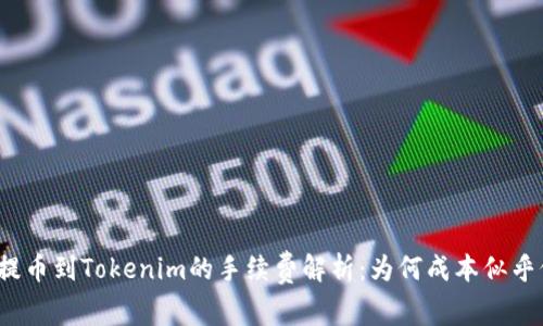 火币提币到Tokenim的手续费解析：为何成本似乎偏高？