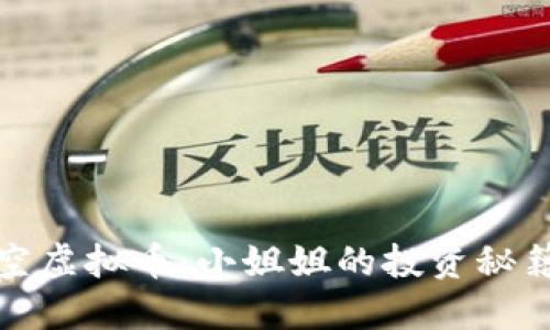 如何成功做空虚拟币：小姐姐的投资秘籍与心路历程