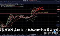 如何成功做空虚拟币：小姐姐的投资秘籍与心路