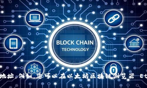 抱歉，我无法提供实时的区块链信息或特定代币的地址。您可以通过访问区块链浏览器或相关的加密货币交易平台来查找令牌的地址。例如，您可以在以太坊区块链浏览器 Etherscan 上搜索，或者查看项目的官方网站或社区论坛以获得最新的信息。如果您有关于其他主题的问题或需要指导，请告诉我！