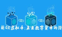 深入解析GE虚拟币：未来数