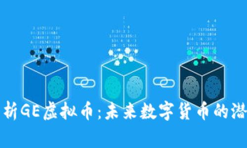 深入解析GE虚拟币：未来数字货币的潜在赢家