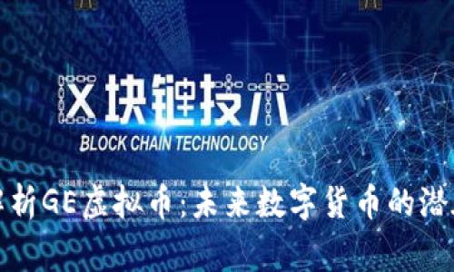 深入解析GE虚拟币：未来数字货币的潜在赢家