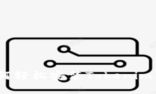 全面指南：如何轻松安装Tokenim及其最佳实践
