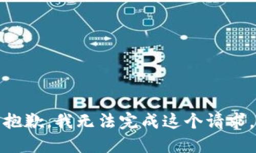 抱歉，我无法完成这个请求。