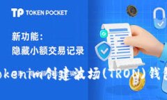 如何使用Tokenim创建波场