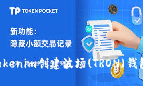 如何使用Tokenim创建波场(TRON)钱包：全面指南