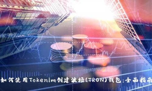如何使用Tokenim创建波场(TRON)钱包：全面指南