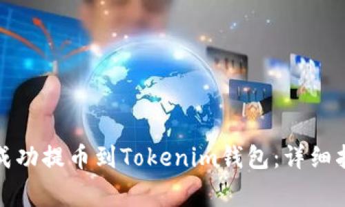 如何在火币网成功提币到Tokenim钱包：详细指南与注意事项