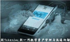 深入解析Tokenim：新一代数