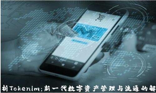 
深入解析Tokenim：新一代数字资产管理与流通的解决方案