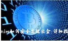 挖矿钱包Tokenim如何安全高