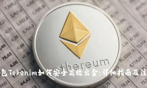 挖矿钱包Tokenim如何安全高效出金：详细指南及注意事项