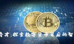  虚拟币奇才：探索数字货