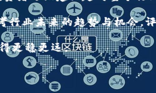 jiaoti虚拟币发币与割韭菜：揭开数字货币背后的真相/jiaoti
虚拟货币, 发币, 割韭菜, 投资风险/guanjianci

在近年来，虚拟货币的热潮席卷了全球，越来越多的人开始关注和参与数字货币投资。然而，在这片充满机遇和挑战的市场中，发币与割韭菜成为了频繁被提及的概念，令人不得不警惕其中隐藏的风险。本文将从多个角度深入探讨虚拟币发币的现象以及相关的割韭菜行为，帮助读者全面了解数字货币的真相。

一、虚拟货币的兴起与发币现象
虚拟货币，也称为数字货币，指的是基于区块链技术的数字资产。自比特币于2009年问世以来，虚拟货币市场逐渐发展出多种不同类型的币种和项目，许多创业公司和团队通过发行自己的代币和币种来筹集资金，以支持其项目的开发。

发币的主要形式包括首次代币发行（ICO）、初始交易所发行（IEO）、和去中心化交易所发行（IDO）等。这些方法使得项目能够在短时间内获取资金，推动技术的研发和市场拓展。但与此同时，发币市场也因缺乏监管和标准而成为巨大的风险地带，许多项目在众多投资者面前画出美好的蓝图，却在实际操作中虚假宣传，甚至是欺诈行为，最终导致投资者损失惨重。

这种行为通常被称为“割韭菜”，即项目发起者利用投资者的贪婪心理，通过制造短期的市场热潮来滚动资金，最终导致新投资者的资金亏损。为了更好地理解这一现象，我们将深入分析割韭菜的各种形态以及其对市场的影响。

二、割韭菜的机制与表现
割韭菜现象在虚拟货币市场上屡见不鲜，主要表现在以下几个方面：

1. **虚假宣传与夸大收益**：许多项目会通过各种渠道进行宣传，强调项目的高回报率，诱使投资者愿意承担风险。有些项目甚至会在社交媒体、各类论坛上发布虚假信息，吸引大量投资者入局。

2. **团队不透明与缺乏监管**：与传统金融市场不同，许多虚拟货币项目没有透明的团队信息、运营模式和审计机制。这使得投资者很难判断项目的真实性和可行性。

3. **拉高盘面与暗盘交易**：一些项目方通过拉高币价或交易量来制造市场繁荣，借此吸引更多投资者入场。然而，当价格被抬高到一定程度后，项目方便会大规模抛售，导致币价暴跌，投资者面临巨大损失。

4. **市场情绪的操控**：借助社交媒体和网络论坛，项目方可以巧妙地引导市场情绪，制造恐慌或贪婪的氛围，从而影响投资者的决策。

这种种行为共同构成了虚拟币市场的割韭菜机制，使得无数投资者在短时间内遭受经济损失。要想避免成为“韭菜”，了解割韭菜的表现和形成机制至关重要。

三、如何识别潜在的割韭菜项目
为了有效避免投资损失，投资者需要掌握一些辨别割韭菜项目的技巧。以下是几个重要的识别要素：

1. **项目的白皮书**：任何一个值得投资的币种，都应该有清晰、专业的白皮书，详细介绍项目的背景、目标、技术架构、商业模式等。如发现白皮书草率、模糊或缺乏技术细节，则需提高警惕。

2. **团队的背景与信誉**：了解项目团队的背景、经验以及是否曾有成功的项目经历。选择透明、可信的团队，能在一定程度上降低投资风险。

3. **社区的活跃度与反馈**：关注项目的社交媒体、论坛及社区的活跃度和反馈。一些健康的项目通常会有积极的社区参与，用户对项目有良好的讨论和评价。

4. **市场的流动性与交易数据**：观察交易所上的交易量、价格波动情况。如果一个项目的价格奇高且无理智的拉升，可能意味着市场操控，而投资者应对此保持谨慎。

5. **项目的合理性与可实现性**：考察项目的商业模式是否合理，技术方案是否可行。许多割韭菜项目给出的回报往往夸张不切实际，投资者要保持理智，防止被高回报的承诺欺骗。

四、投资者如何保护自己免受割韭菜风险
作为普通投资者，保护自己免受割韭菜的风险，需要采取一定的措施：

1. **分散投资**：不要把资金集中投入到单一项目，分散投资可以降低风险。选择不同种类、不同阶段的项目，以抵御单个项目的失败。

2. **深入研究与分析**：在投资前，花时间去研究项目的技术、团队及市场，确保自己对项目有充分的了解，尽量减少信息不对称带来的风险。

3. **设定止损点**：在投资时设定一个合理的止损点，一旦达到止损条件就及时卖出，以避免更大的损失。

4. **保持理性与警惕**：虚拟货币市场波动极大，保持理性思考，警惕市场上的泡沫和投机行为。深思熟虑后再做出投资决策，以免追涨杀跌。

5. **利用专业工具与平台**：尝试使用一些专业工具和平台来帮助自己进行市场分析，获取实时数据与行情变化，提升决策的科学性。

可能相关的问题

一、什么是虚拟货币的发币机制？
在数字货币领域，发币机制是指项目方为筹集资金而发行代币的过程。该机制的具体形式包括首次代币发行（ICO）、初始交易所发行（IEO）和去中心化交易所发行（IDO）。发币通常伴随着项目的白皮书发布以及对项目的公开宣传，使得投资者能够了解项目的目标、技术架构以及商业模型。通过这些机制，项目方能够吸引大量投资者的关注和资金支持。

在传统金融市场中，企业通常通过发行股票来筹集资金，而在虚拟货币市场中，代币的发行则成为一种新的融资手段。发币机制的好处在于能够迅速聚集资产，推动项目的研发与推广，但由于缺乏监管，这一过程的合法性与透明度也受到广泛质疑。

虚拟货币的发币机制同样伴随着严重的信息不对称和市场风险，投资者在参与其中时，需要深入了解项目的背景和团队，以降低投资风险。

二、为何割韭菜现象在虚拟货币中屡见不鲜？
割韭菜现象频繁出现在虚拟货币市场背后，原因在于该市场的诸多特性。首先，虚拟货币市场相较于传统金融市场，监管相对宽松，缺乏有效的法律约束，使得一些不法项目有可趁之机。与此同时，虚拟货币投资的快速回报吸引了大量渴望高收益的投资者，造成人群在不知情的情况下进入风险市场。

其次，虚拟货币交易具有极高的波动性和投机性质，让投资者在短时间内追逐市场热点，进而可能忽略了对项目本身的深入研究。加之社交媒体的信息传播速度极快，一些项目往往在短时间内便能够吸引大量散户投资者的注意，导致市场被人为炒作。

最后，很多投资者在心理上存在投机心理，容易被市场情绪影响。许多“割韭菜”项目通过制造短时间的暴涨和信誉，让投资者看到回报的希望，最终导致投资者在高位追入，承受惨痛的损失。所以了解市场的无形规则，以及追求真实价值，有助于投资者抵御割韭菜风险。

三、怎样更好地理解虚拟货币市场？
要更深入地理解虚拟货币市场，首先需要掌握其基本知识，包括区块链技术的原理、代币的功能及实际应用场景等。通过学习相关书籍、参与研讨会和交流会，可以使投资者逐渐建立起对整个行业的清晰认识，进而提升其分析和判断能力。

同时，定期关注行业动态和新闻也是至关重要的，市场的变化往往会受到政策、技术发展、市场情绪等多重因素的影响，及时把握信息对投资决策的指导意义。此外，思考行业未来的趋势与机会，评估潜在的风险与收益，使投资决策更具前瞻性。

总之，了解虚拟货币市场不仅仅是关注短期的价格波动，而是要对行业未来的发展潜力、技术创新和市场需求保持耐心，增强自身的抗风险能力，从而在投资之路上走得更稳更远。

通过以上论述，我们希望能帮助读者提高对虚拟币发币现象与割韭菜问题的认识，增强自我保护能力，有效降低投资风险，实现财富的保值与增值。