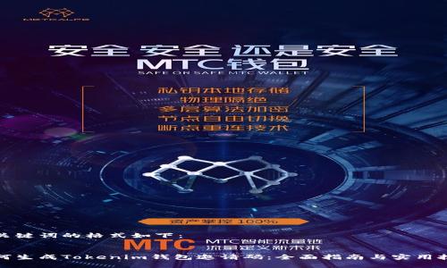和关键词的格式如下：


如何生成Tokenim钱包邀请码：全面指南与实用技巧